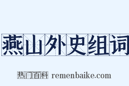 燕山外史组词是什么意思的图片